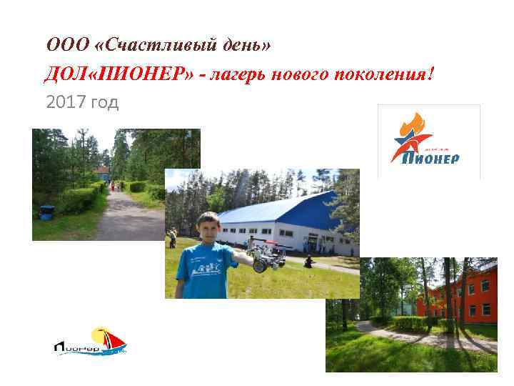 ООО «Счастливый день» ДОЛ «ПИОНЕР» - лагерь нового поколения! 2017 год 