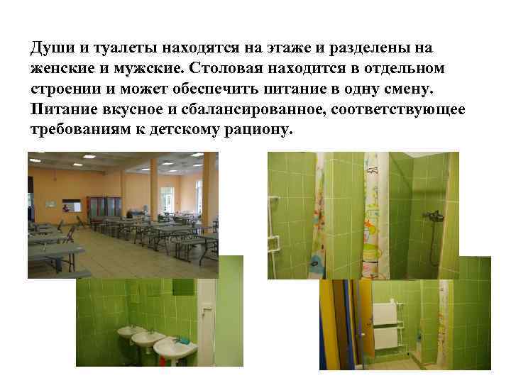 Души и туалеты находятся на этаже и разделены на женские и мужские. Столовая находится