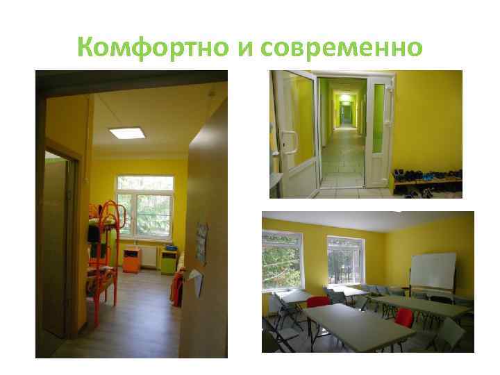Комфортно и современно 