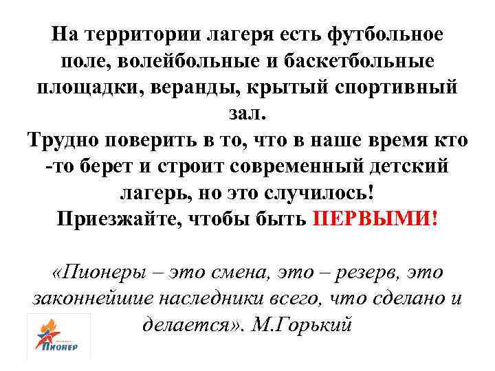 На территории лагеря есть футбольное поле, волейбольные и баскетбольные площадки, веранды, крытый спортивный зал.