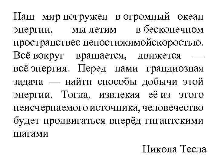 Наш мир погружен в огромный океан энергии, мы летим в бесконечном пространстве непостижимой коростью.