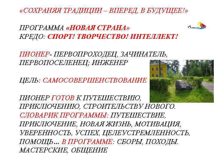  «СОХРАНЯЯ ТРАДИЦИИ – ВПЕРЕД, В БУДУЩЕЕ!» ПРОГРАММА «НОВАЯ СТРАНА» КРЕДО: СПОРТ! ТВОРЧЕСТВО! ИНТЕЛЛЕКТ!