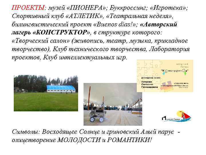 ПРОЕКТЫ: музей «ПИОНЕРА» ; Буккроссинг; «Игротека» ; Спортивный клуб «АТЛЕТИК» , «Театральная неделя» ,