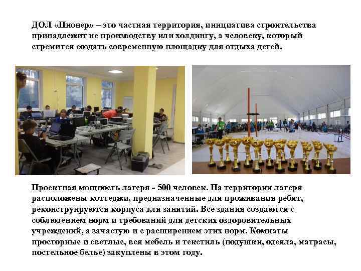 ДОЛ «Пионер» – это частная территория, инициатива строительства принадлежит не производству или холдингу, а