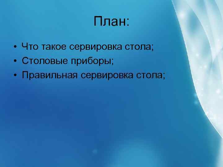 План: • Что такое сервировка стола; • Столовые приборы; • Правильная сервировка стола; 