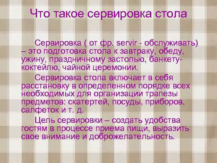 Что такое сервировка стола Сервировка ( от фр. servir - обслуживать) – это подготовка