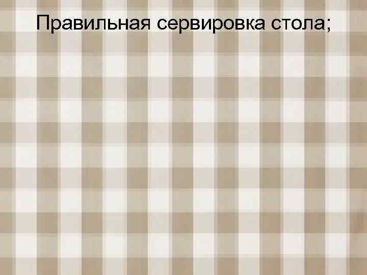 Правильная сервировка стола; 