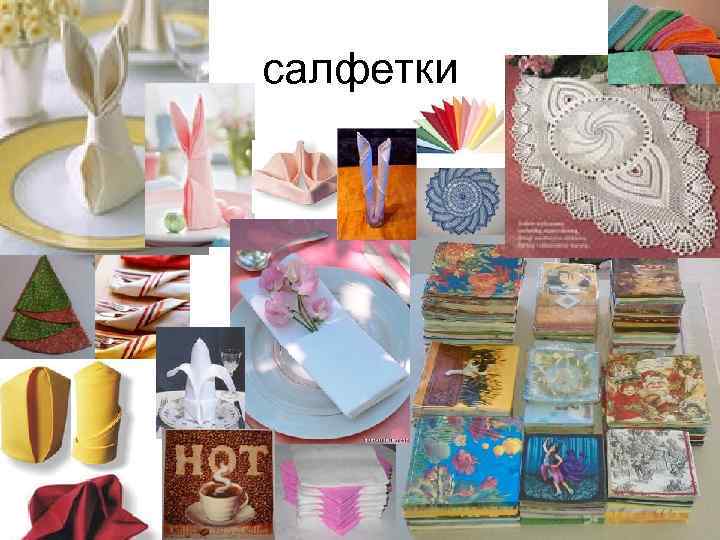 салфетки 