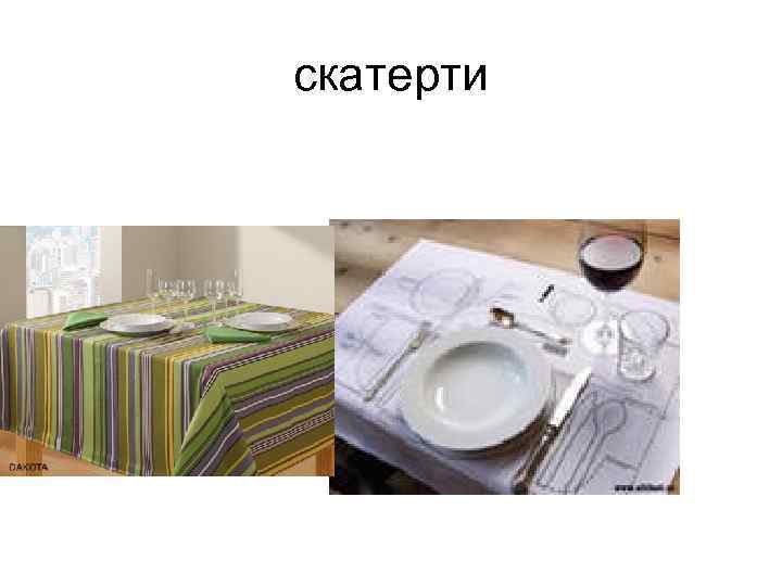 скатерти 