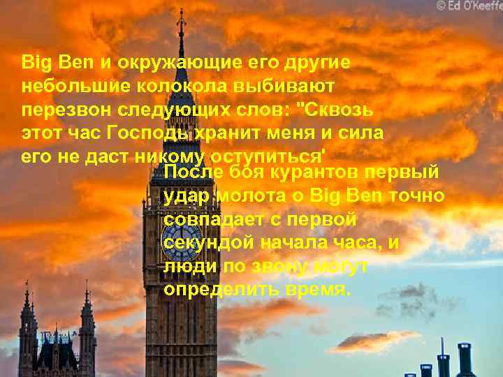 Big Ben и окружающие его другие небольшие колокола выбивают перезвон следующих слов: "Сквозь этот