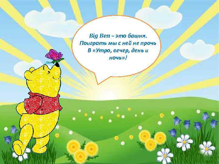 Big Ben – это башня. Поиграть мы с ней не прочь В «Утро, вечер,