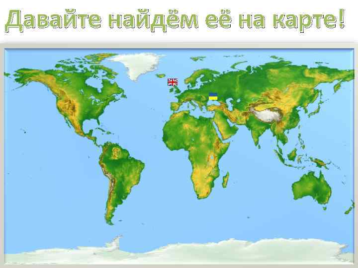 Давайте найдём её на карте! 