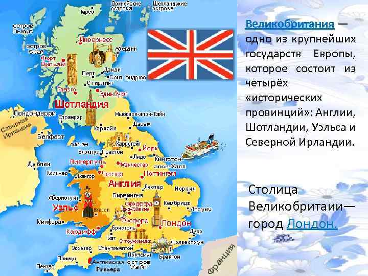 Великобритания — одно из крупнейших государств Европы, которое состоит из четырёх «исторических провинций» :