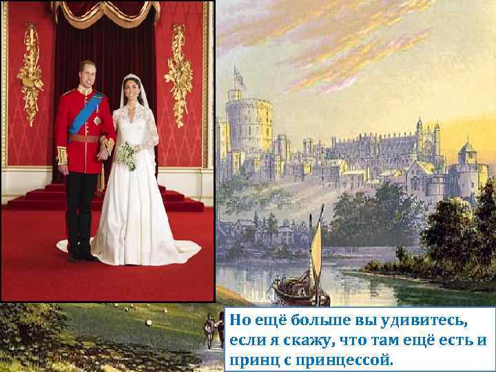 Вот такой это старинный и немного сказочный город Лондон, главный город Великобрита нии. Но