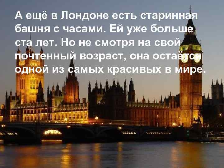 А ещё в Лондоне есть старинная башня с часами. Ей уже больше ста лет.