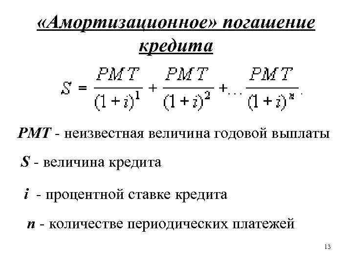  «Амортизационное» погашение кредита PMT - неизвестная величина годовой выплаты S - величина кредита