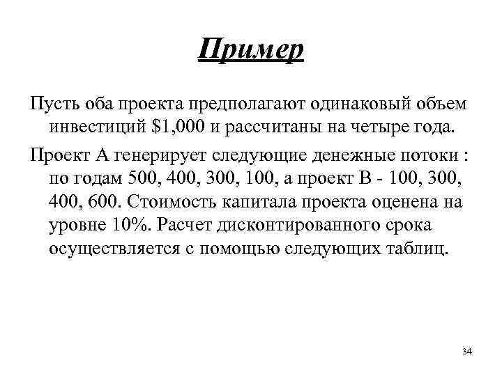 Пример Пусть оба проекта предполагают одинаковый объем инвестиций $1, 000 и рассчитаны на четыре