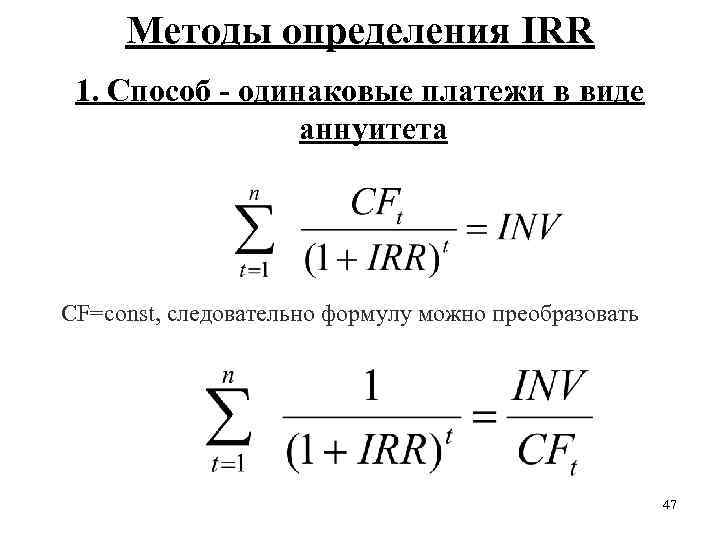 Методы определения IRR 1. Способ - одинаковые платежи в виде аннуитета CF=const, следовательно формулу