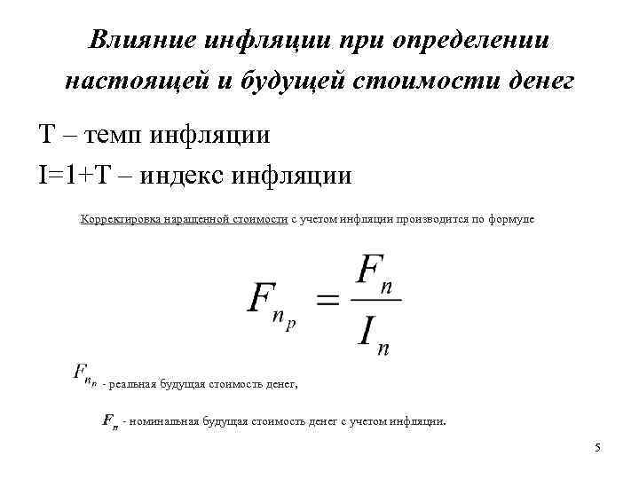 Влияние инфляции при определении настоящей и будущей стоимости денег Т – темп инфляции I=1+T