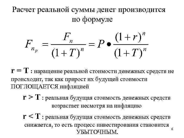 Расчет реальной суммы денег производится по формуле r = T : наращение реальной стоимости