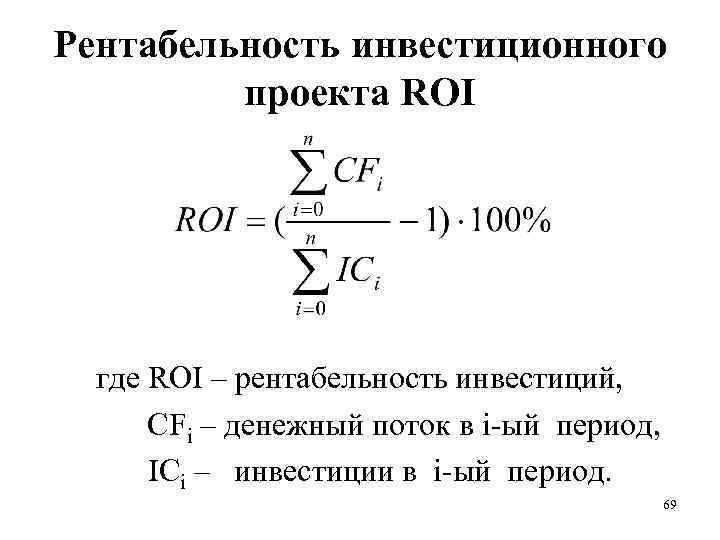 Рентабельность инвестиционного проекта ROI где ROI – рентабельность инвестиций, CFi – денежный поток в