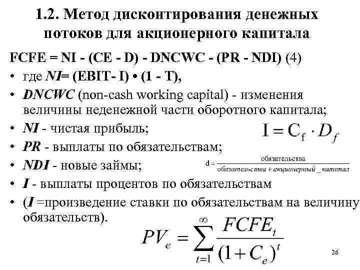 Чистый денежный поток для акционеров fcfe рассчитывается по схеме