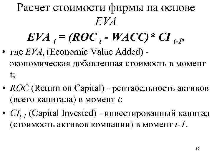 Расчет стоимости фирмы на основе EVA t = (ROC t - WACC)* CI t-1,