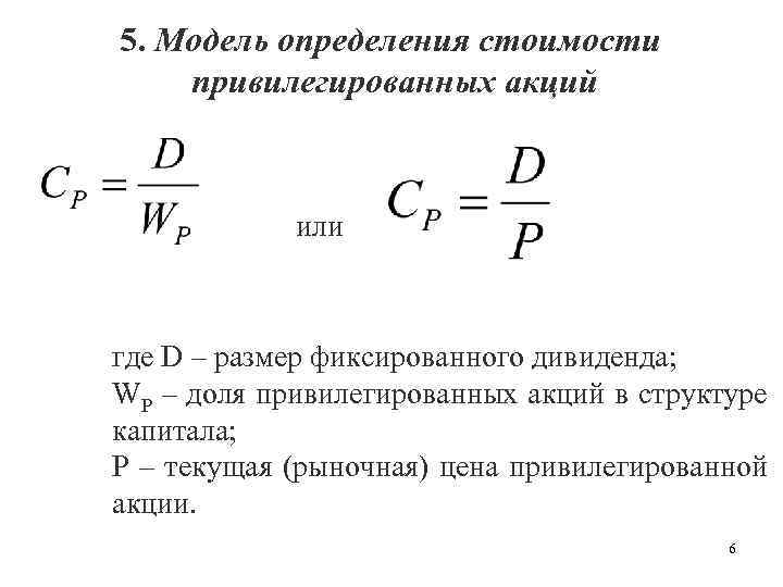 5. Модель определения стоимости привилегированных акций или где D – размер фиксированного дивиденда; WP