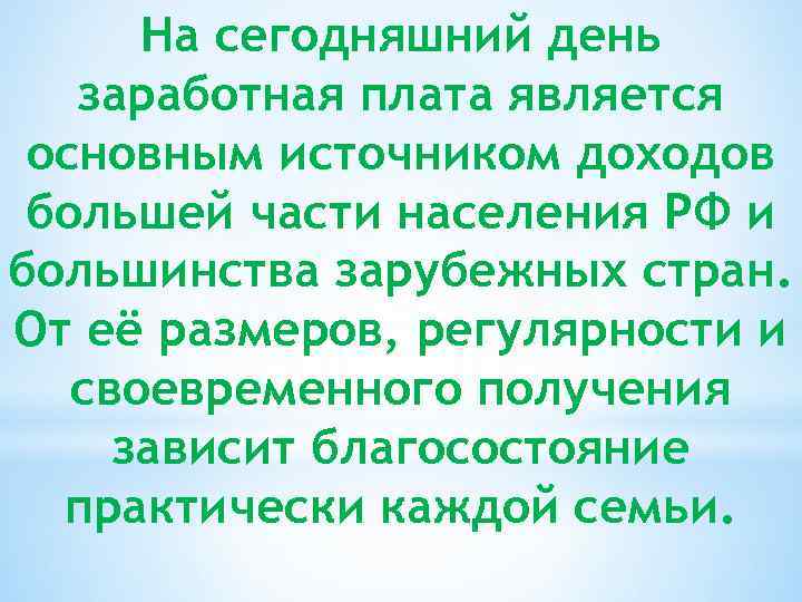 На сегодняшний день заработная плата является основным источником доходов большей части населения РФ и