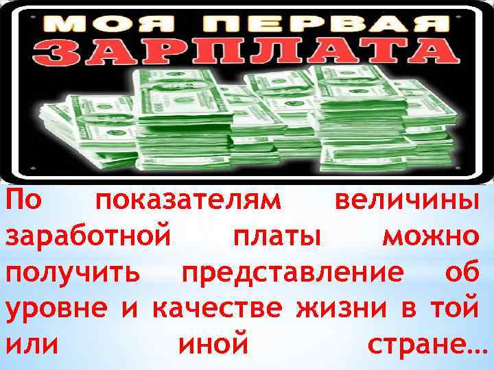 По показателям величины заработной платы можно получить представление об уровне и качестве жизни в