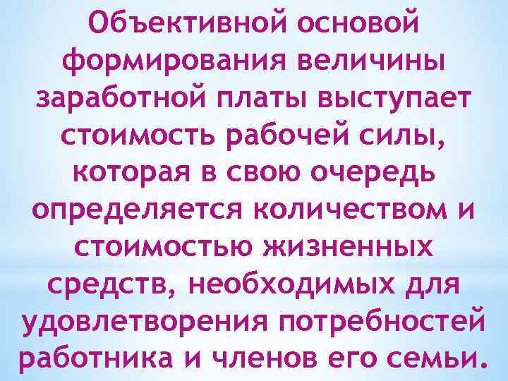 Объективной основой формирования величины заработной платы выступает стоимость рабочей силы, которая в свою очередь