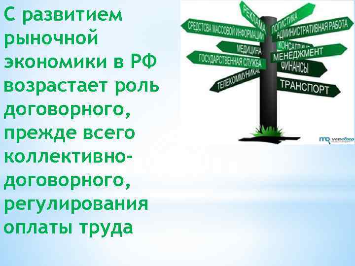 С развитием рыночной экономики в РФ возрастает роль договорного, прежде всего коллективнодоговорного, регулирования оплаты