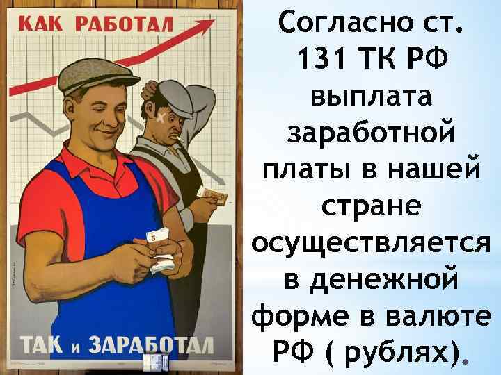 Согласно ст. 131 ТК РФ выплата заработной платы в нашей стране осуществляется в денежной