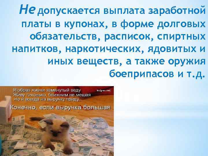 Не допускается выплата заработной платы в купонах, в форме долговых обязательств, расписок, спиртных напитков,