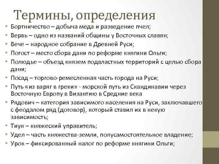  • • • Термины, определения Бортничество – добыча меда и разведение пчел; Вервь
