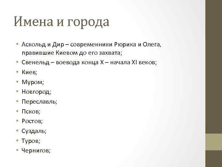 Имена и города • Аскольд и Дир – современники Рюрика и Олега, правившие Киевом