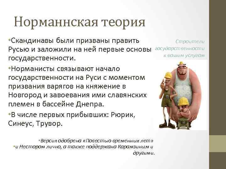 Норманнская теория • Скандинавы были призваны править Русью и заложили на ней первые основы