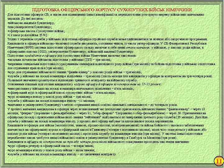 ПІДГОТОВКА ОФІЦЕРСЬКОГО КОРПУСУ СУХОПУТНИХ ВІЙСЬК НІМЕЧЧИНИ Для підготовки офіцерів СВ, а також для підвищення