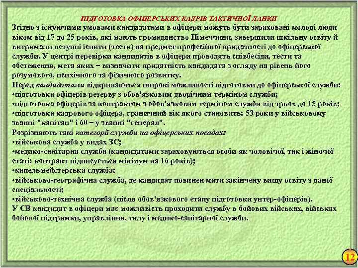 ПІДГОТОВКА ОФІЦЕРСЬКИХ КАДРІВ ТАКТИЧНОЇ ЛАНКИ Згідно з існуючими умовами кандидатами в офіцери можуть бути