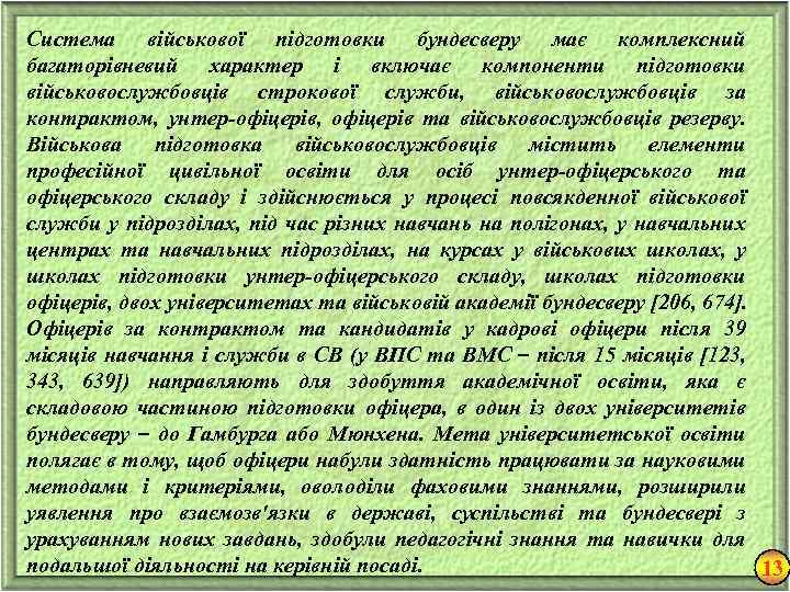 Система військової підготовки бундесверу має комплексний багаторівневий характер і включає компоненти підготовки військовослужбовців строкової