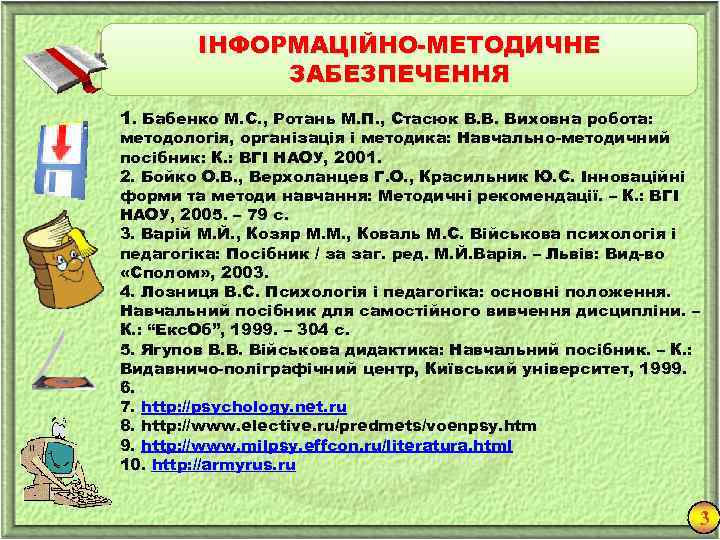 ІНФОРМАЦІЙНО-МЕТОДИЧНЕ ЗАБЕЗПЕЧЕННЯ 1. Бабенко М. С. , Ротань М. П. , Стасюк В. В.