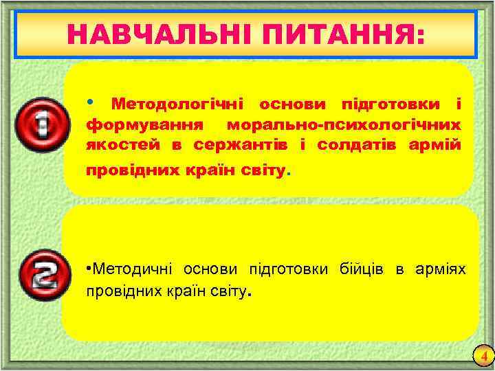 НАВЧАЛЬНІ ПИТАННЯ: • Методологічні основи підготовки і формування морально-психологічних якостей в сержантів і солдатів