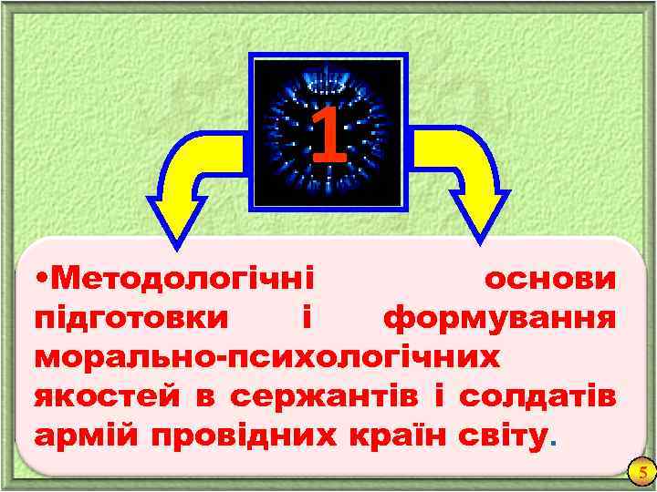 1 • Методологічні основи підготовки і формування морально-психологічних якостей в сержантів і солдатів армій