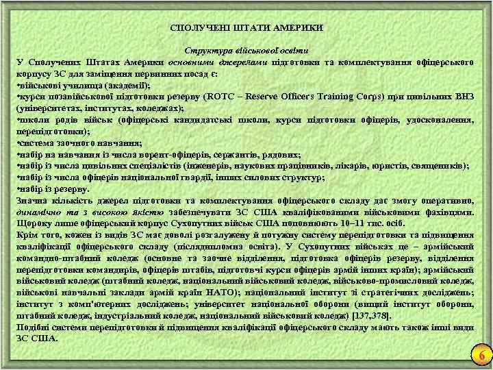 СПОЛУЧЕНІ ШТАТИ АМЕРИКИ Структура військової освіти У Сполучених Штатах Америки основними джерелами підготовки та