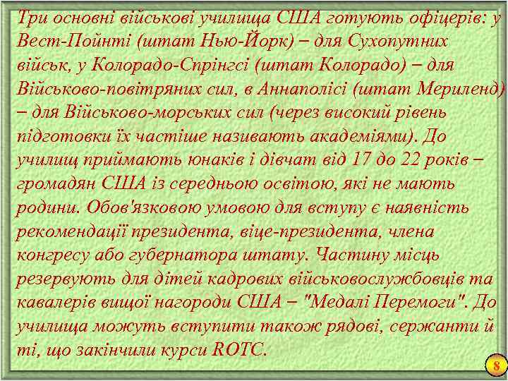 Три основні військові училища США готують офіцерів: у Вест-Пойнті (штат Нью-Йорк) – для Сухопутних