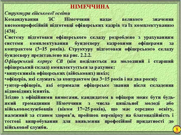НІМЕЧЧИНА Структура військової освіти Командування ЗС Німеччини надає великого значення високопрофесійній підготовці офіцерських кадрів