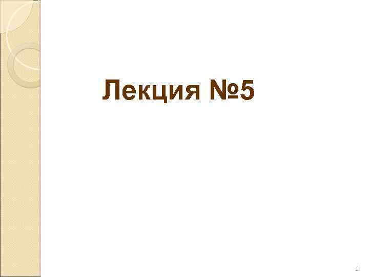 Лекция № 5 1 