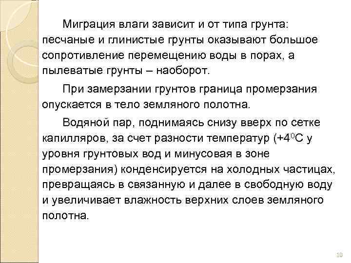 Миграция влаги зависит и от типа грунта: песчаные и глинистые грунты оказывают большое сопротивление