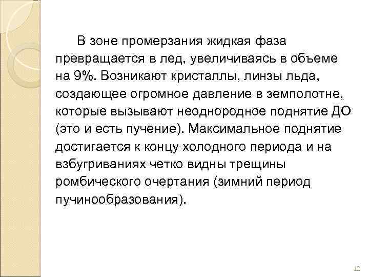 В зоне промерзания жидкая фаза превращается в лед, увеличиваясь в объеме на 9%. Возникают