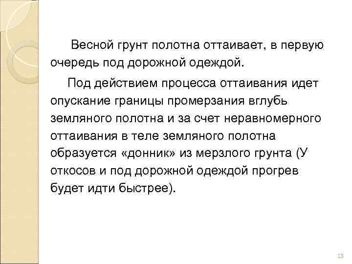 Весной грунт полотна оттаивает, в первую очередь под дорожной одеждой. Под действием процесса оттаивания